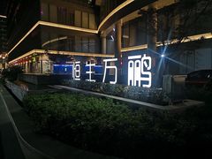 -恒生万鹂广场(唐镇店)