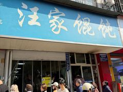 -汪家馄饨(集庆路店)