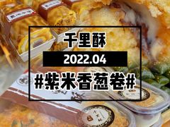 -千里酥(中山北路店)