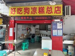 -好吃狗凉糕总店