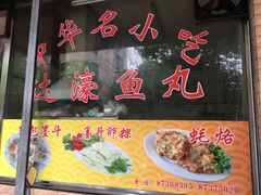 -蒂蒂香達濠魚丸