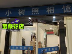 -小树照相馆·证件照(打浦桥店)