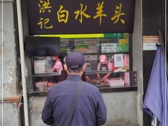 -洪记白水羊头(天坛店)