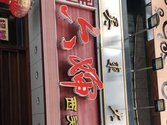 门面-六婶西关小厨(光塔路店)