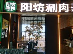 -阳坊涮肉(万柳华联·颐和园店)