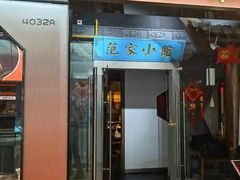 -范家小馆·四代传承烤鸭店(紫竹桥店)