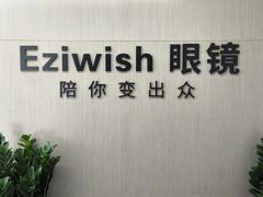 -Eziwish眼镜·蔡司授权店