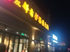 门面-左邻右舍褡裢火烧(石榴园店)