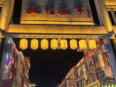 -沙州食驿·非遗小吃夜市
