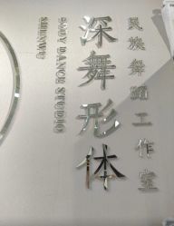 点击看大图 -深舞形体民族舞蹈工作室
