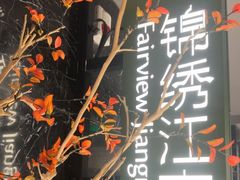 -百纳·锦绣江南 (百纳瑞汀酒店)