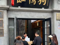 -缸鸭狗(天一广场店)