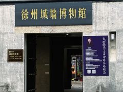 -徐州博物馆