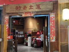 门面-湘西土菜(望京店)