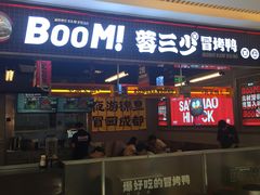 -蓉三少冒烤鸭·四川小吃集(北京首店)