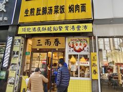 -三两春(浦三路店)