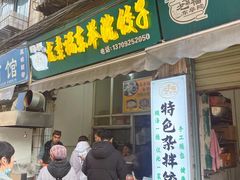 -尤素福东举院饺子馆