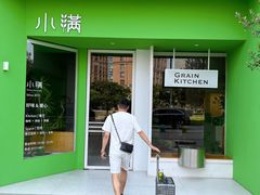 -小满Grainkitchen(滨江商业广场店)