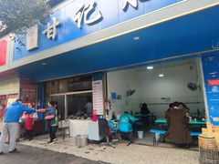 -甘记肥肠粉(马鞍北路店)