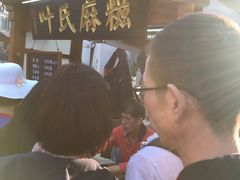 -叶氏麻糍(鼓浪屿店)