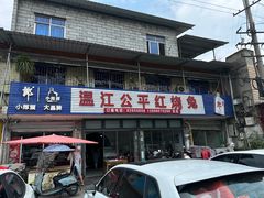 -温江公平红烧兔(总店)