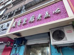 -麦香皇后老式面包坊(大连路店)