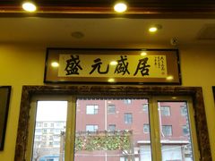 门面-盛元盛居传统炭火锅(绿园店)