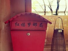 -红楼梦邮局
