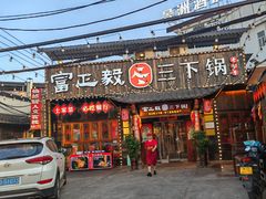 -富正毅三下锅·湘西韵味(天门山索道店)