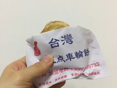 -味正点车轮饼可丽饼(南禅寺店)