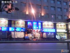 门外-一品粤珍轩(吴中路店)