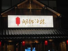 -湖锦酒楼(八一路店)