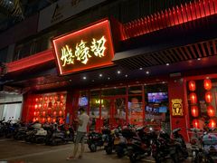 门面-烧蠔帮·生蚝海鲜牌档(观海店)