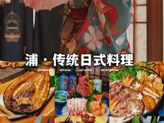-浦·传统日式料理(3 5 1 1 店)