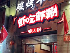 门面-柿子树炭烤羊腿(金台路店)
