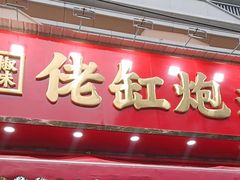 -佬缸炮江湖川菜(玉林店)