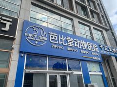 -芭比堂动物医院·CT·微创中心(新顺分院)