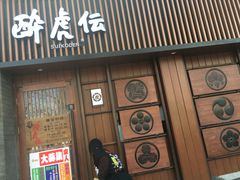-醉虎传(南锣鼓巷店)