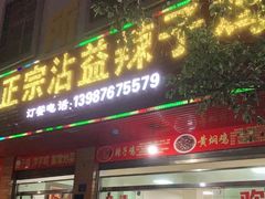 门面-正宗沾益辣子鸡老字号