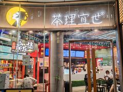 -茶理宜世(乐峰广场·尝乐集店)