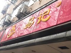 门面-易记皮肚面(明瓦廊店)