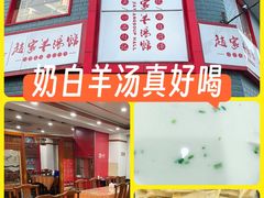 -教师之家赵家羊汤馆(东青龙街店)