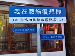 -悦硒楼·新派恩施菜