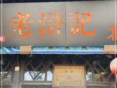 门面-老浒记烤鸭-北京菜(琉璃厂店)