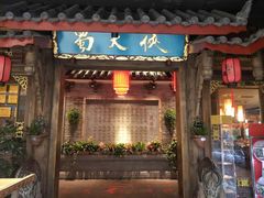 门面-蜀大侠火锅(寰球文化地标·总府店)