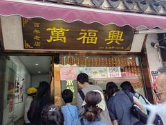 -万福兴糕团(万福兴山塘街直营店)