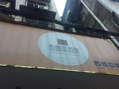 -布朗尼西饼(粮道街店)