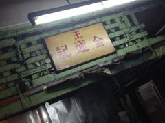iphone_upload_pic-金莲记(茨厂街店)