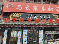 -湯太宗不翻湯