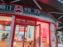 门面-塔斯汀中国汉堡(合汇店)